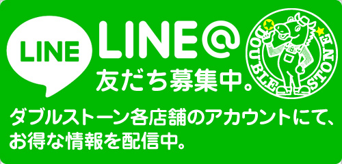 ダブルストーンLINE@