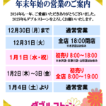 2024年～2025年 年末年始営業のご案内