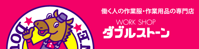 作業服・作業用品の専門店 WORKSHOP ダブルストーン