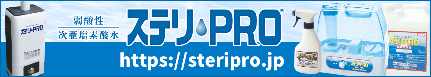 ステリPRO ホームページ