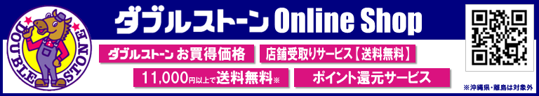 ダブルストーンOnlineShop