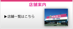 ダブルストーン店舗案内