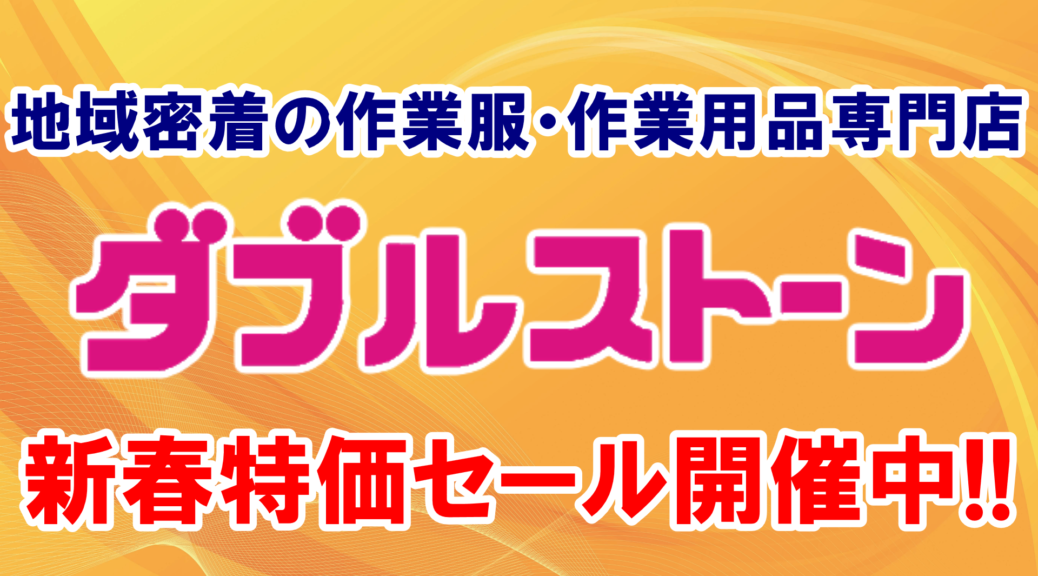 新春特価セール開催中