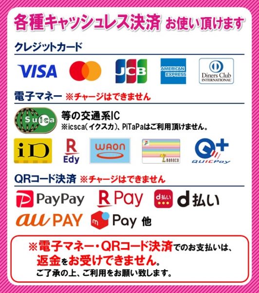 各種キャッシュレス決済 お使い頂けます