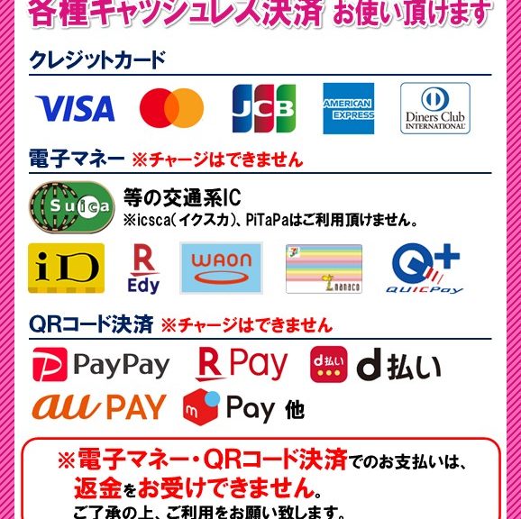 各種キャッシュレス決済 お使い頂けます