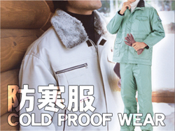 防寒服