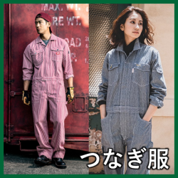つなぎ服
