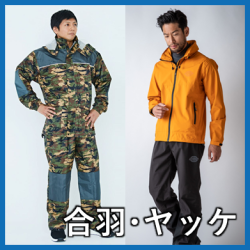 合羽・ヤッケ