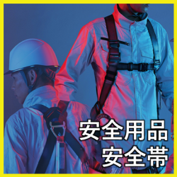 安全用品・安全帯
