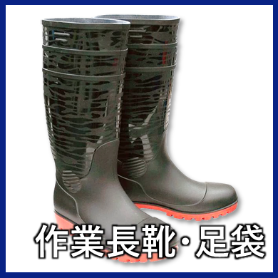作業長靴・足袋