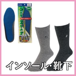 インソール・靴下