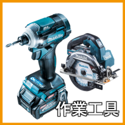 作業工具