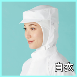 白衣
