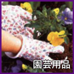 園芸用品