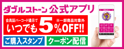 ダブルストーン公式アプリ