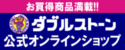 ダブルストーン公式オンラインショップ