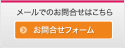 お問合せフォームはこちら