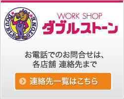 お電話でのお問合せはダブルストーン各店まで