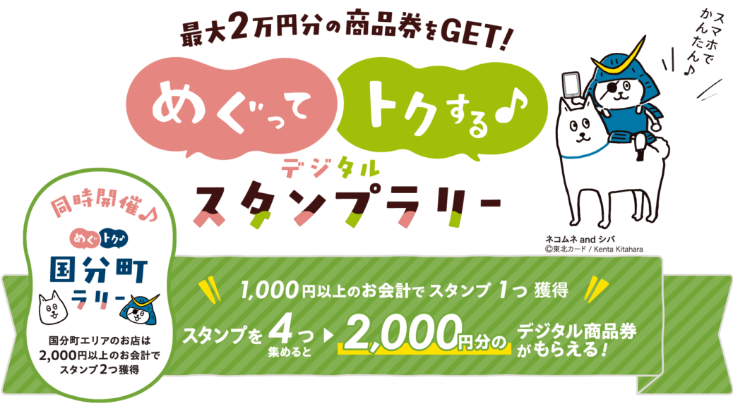 最大2万円分の商品券をGET！めぐってトクする♪デジタルスタンプラリー