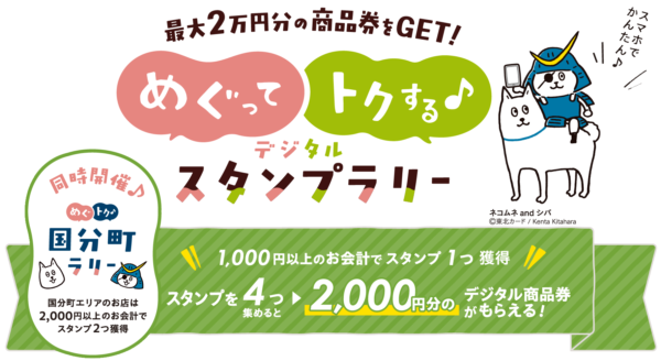 最大2万円分の商品券をGET！めぐってトクする♪デジタルスタンプラリー