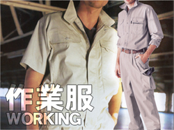作業服
